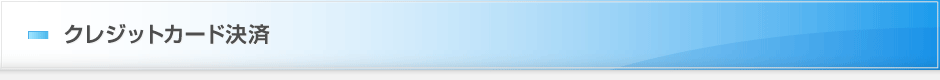 クレジットカード決済