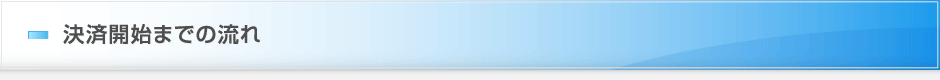 決済開始までの流れ