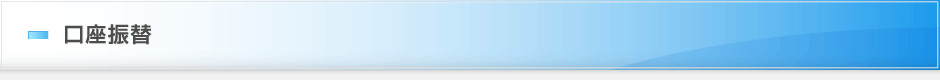 口座振替