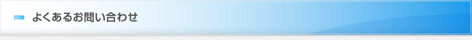 よくあるお問い合わせ